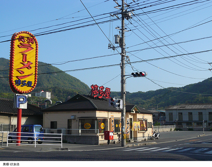 03.飲食店